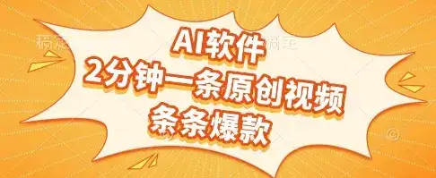 AI软件，2分钟一条原创视频，条条爆款，挣创作者分成和流量收益【揭秘】-副业吧