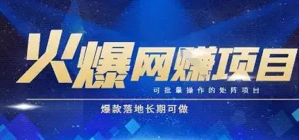 火爆全自动搬砖项目，可批量矩阵操作，爆款落地长期可做【揭秘】-副业吧