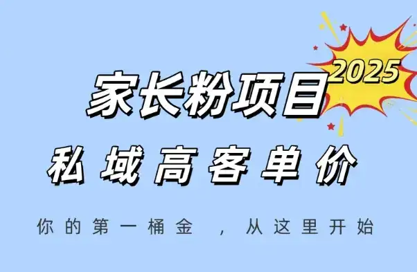 家长粉项目，一个可以长期变现暴利项目，私域高客单价，轻松完成你的人生第一桶金-优优云创