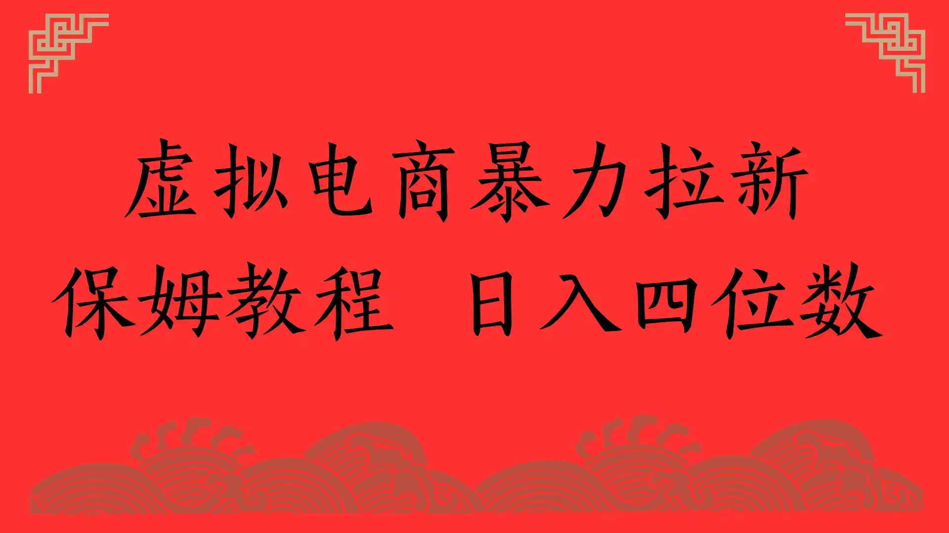 虚拟电商暴力拉新，保姆教程 日入四位数-副业吧