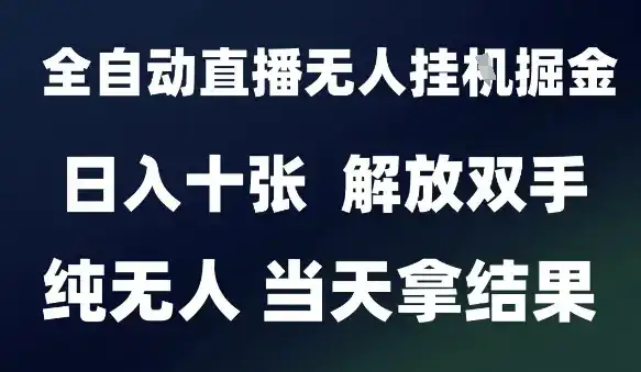 2025最新全自动直播无人挂G掘金，日入十张，解放双手纯无人，当天拿结果【揭秘】-优优云创