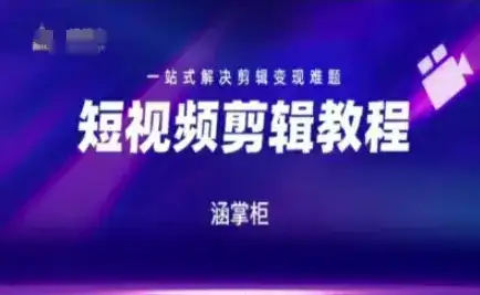 短视频极速变现训练营，一站式解决剪辑变现难题-优优云创