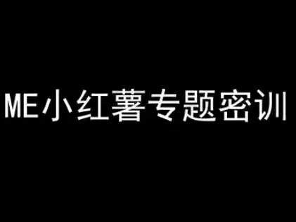 ME小红薯专题密训-小红书电商教程-优优云创