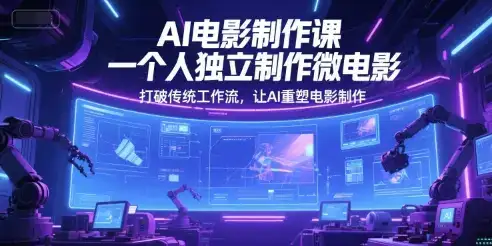 AI电影制作课，一个人独立制作微电影，打破传统工作流，让AI重塑电影制作-优优云创
