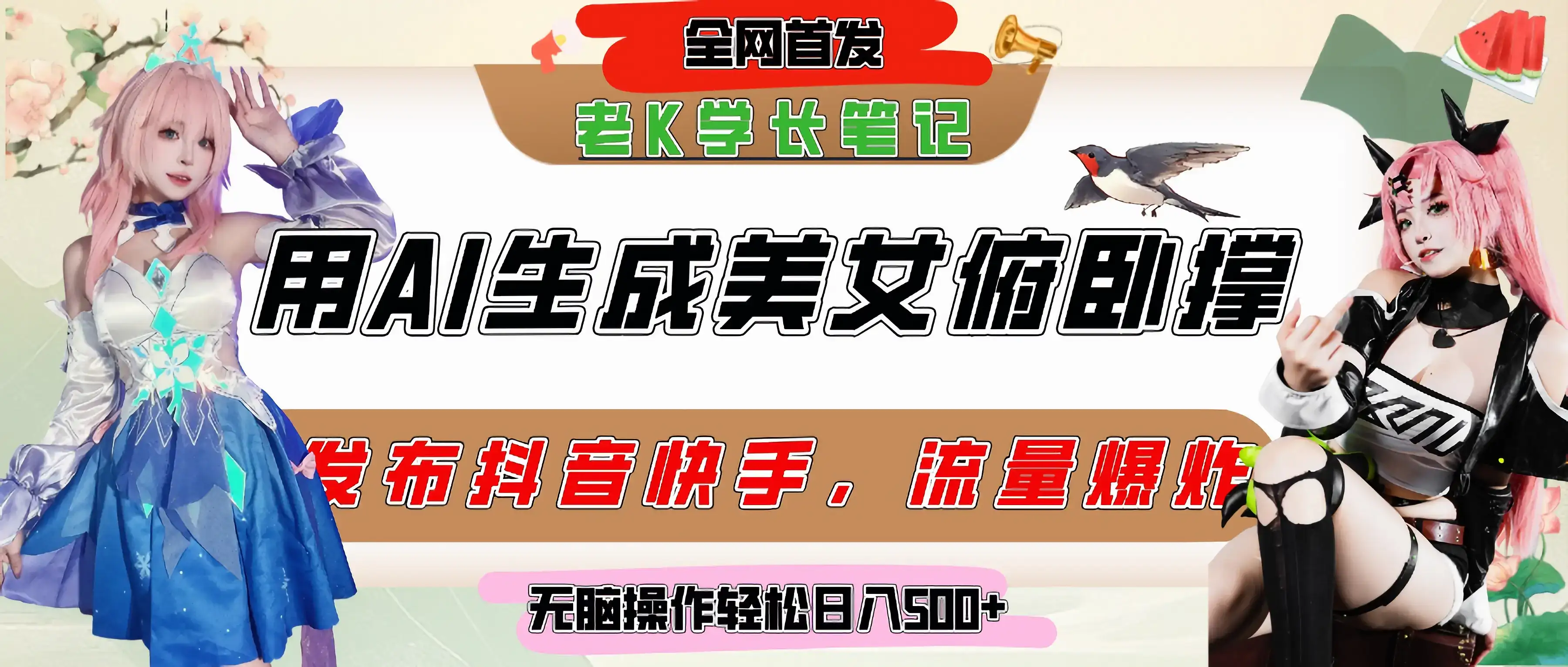 巧用AI让美女做俯卧撑，发布社交平台轻松涨粉变现，流量爆炸，挂抖音橱窗卖货，轻松实现日收入破500+-优优云创