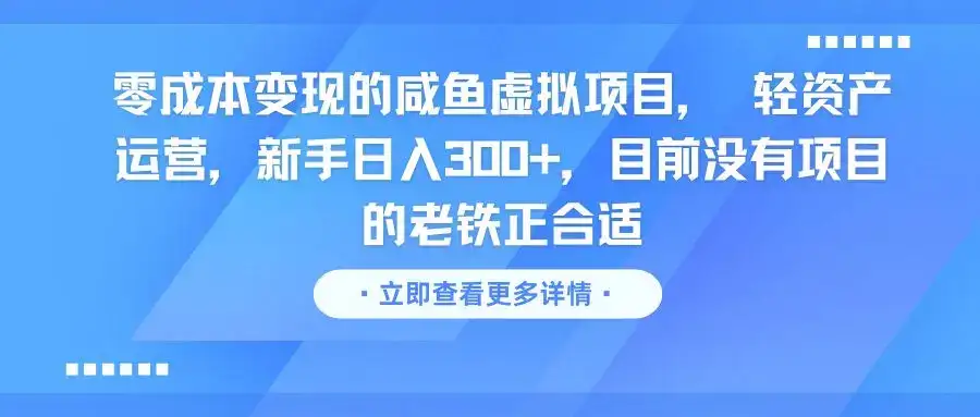零成本变现的咸鱼虚拟项目， 轻资产运营，新手日入300+，目前没有项目的老铁正合适-优优云创