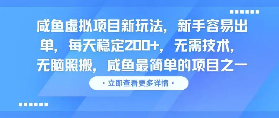 咸鱼虚拟项目新玩法，新手容易出单，每天稳定200+，无需技术，无脑照搬-副业吧