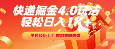 快递掘金4.0玩法，轻松日入1K+，小白轻松上手，做副业嘎嘎香【揭秘】-优优云创