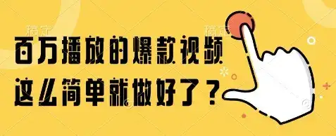 百万播放的爆款视频，这么简单就做好了?【揭秘】-副业吧