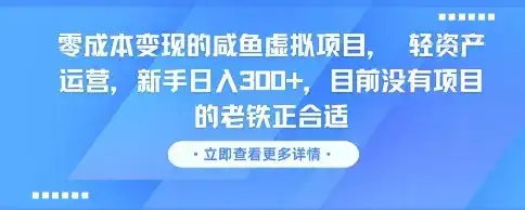 零成本变现的咸鱼虚拟项目， 轻资产运营，新手日入3张+，目前没有项目的老铁正合适-优优云创
