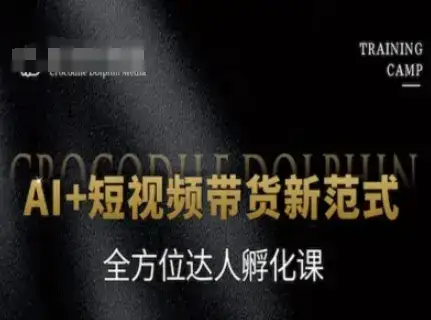 AI+短视频带货新范式，全方位达人孵化课-副业吧