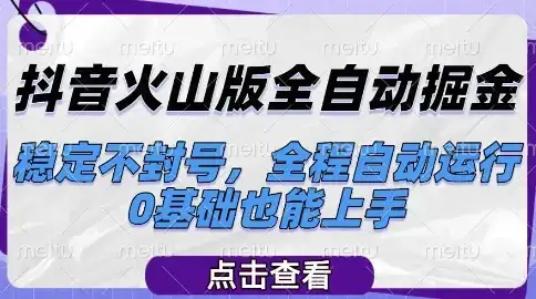 抖音火山版全自动掘金，稳定不封号，全程自动运行，可批量放大操作，0基础也能上手【揭秘】-优优云创