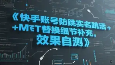 快手账号防跳实名跳激活注册方式+MT替换细节补充，效果自测-优优云创