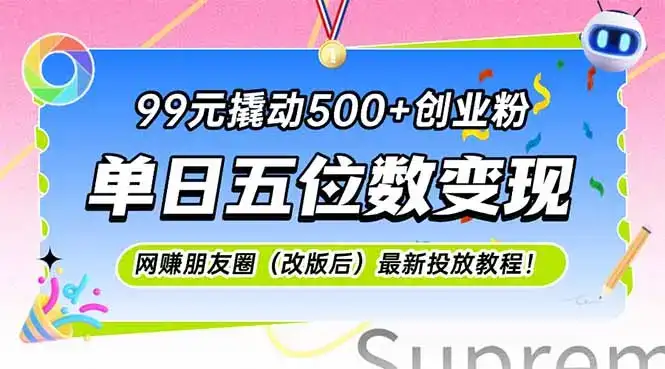 99元撬动500+创业粉,单日五位数变现,网创朋友圈(改版后-副业吧