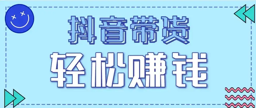 抖音带货拉新玩法，20元一单，没有门槛！抓紧上车吃肉-优优云创