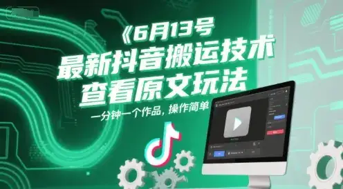6月13号最新抖音搬运技术，查看原文玩法，一分钟一个作品，操作简单-优优云创