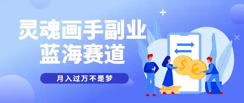 抽象灵魂画师，蓝海赛道，条条作品几十万播放，月入过万不是梦-优优云创网