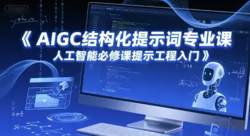 AIGC结构化提示词专业课，人工智能必修课提示工程入门-优优云创