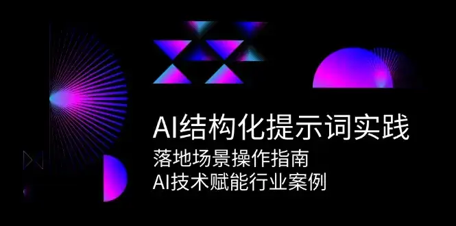 AI结构化提示词实践，落地场景操作指南，AI技术赋能行业案例-优优云创