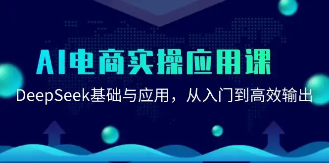 AI电商实操应用课：DeepSeek基础与应用，从入门到高效输出-优优云创