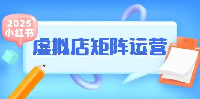 小红书虚拟店矩阵运营，铺货少款笔记，半自动化，开店轻松玩副业-优优云创