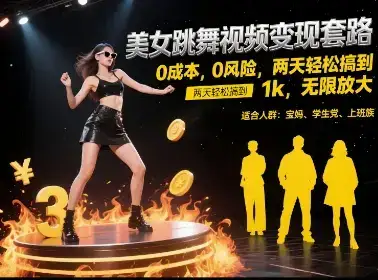 美女跳舞视频变现套路，0 成本 0 风险，两天轻松搞到 1k，无限放大【揭秘】-副业吧