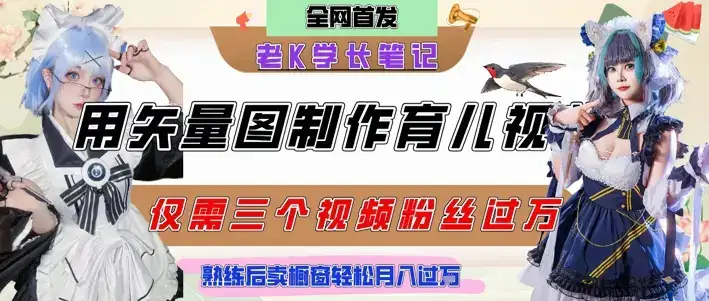 用矢量图制作育儿知识，条条爆款，每条点赞破万，实操仅需10分钟，卖育儿资料轻松月入过1W-优优云创