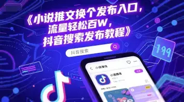 小说推文换个发布入口，流量轻松百W，抖音搜索发布教程-优优云创