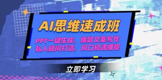 AI思维速成班，PPT一键生成，爆款文案写作，私人顾问打造，风口机遇捕捉-副业吧