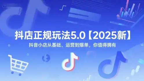 抖店正规玩法5.0【2025新】抖音小店从基础、运营到爆单，你值得拥有-优优云创