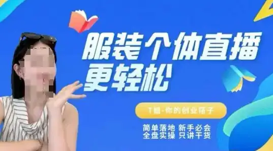 个体直播保姆级教程，简单落地、新手必学、全盘实操、只讲干货-优优云创