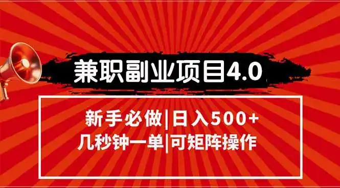 兼职副业项目4.0玩法，信息录入，阶梯收入模式，几秒一单，可矩阵操作…-优优云创