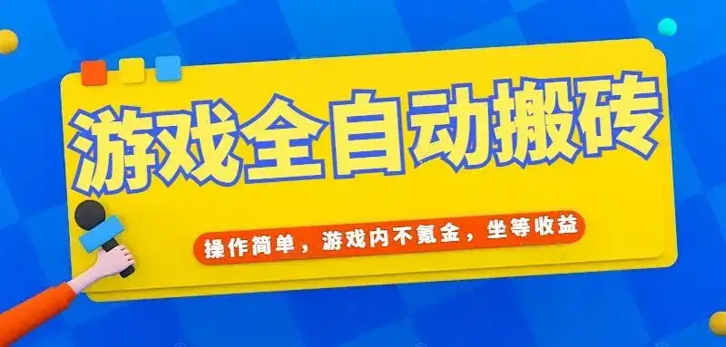 游戏全自动打金搬砖，操作简单，游戏内不氪金，坐等收益，日入千元-优优云创