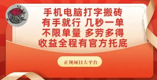 手机电脑打字搬砖，副业可发展主业来做蓝海项目，有手就行，几秒一单，不限单量，多劳多得【揭秘】-优优云创
