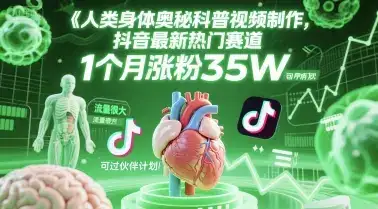 人类科普馆视频制作，抖音最新热门赛道，流量很大，1个月涨粉35W，可过伙伴计划-优优云创