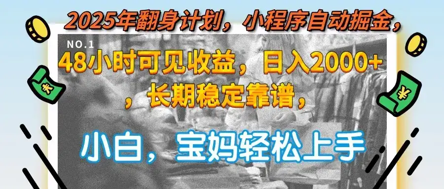 2025年翻身计划，小程序自动掘金48小时可见收益，日入2000+，长期稳定…-优优云创