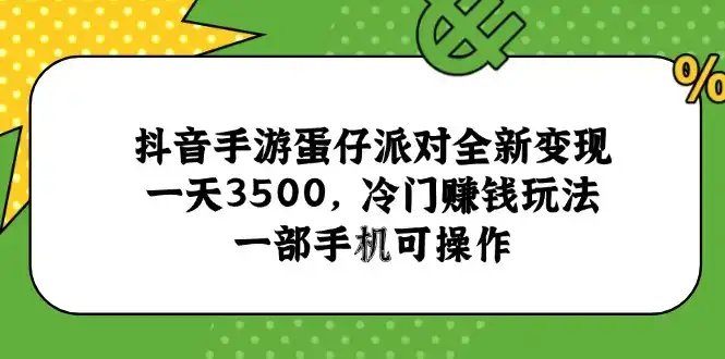 抖音手游蛋仔派对全新变现，一天3500，冷门赚钱玩法，一部手机可操作-副业吧