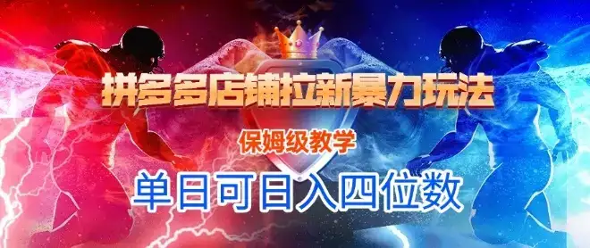 悟空直搜拼多多店铺拉新暴力玩法，保姆级教学，单日可入四位数-优优云创