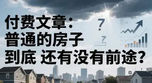 付费文章：普通的房子到底还有没有前途？-优优云创