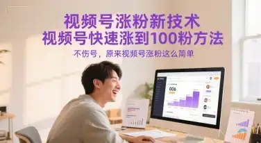 视频号涨粉新技术，视频号快速涨到100粉方法，不伤号，原来视频号涨粉这么简单-优优云创