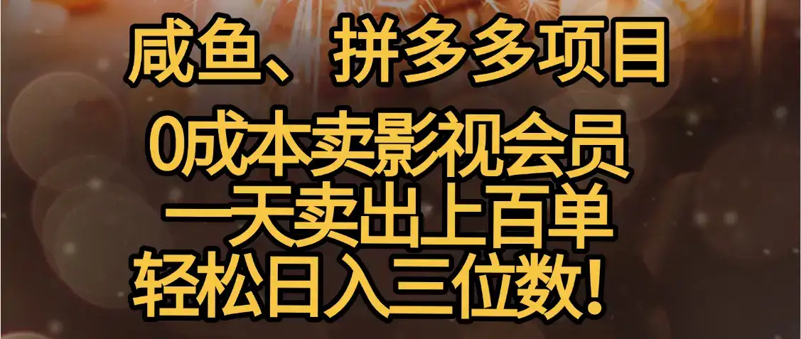 零成本卖影视会员，一天卖出上百单，轻松日入三位数！-优优云创
