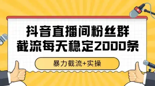 抖音直播间粉丝群暴力截流，一台电脑每天稳定2000条数据【揭秘】-优优云创
