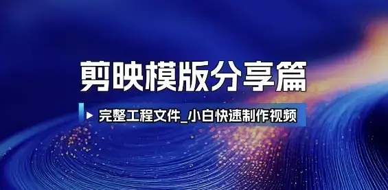 剪映模版分享篇_完整工程文件，小白快速制作高端视频-副业吧
