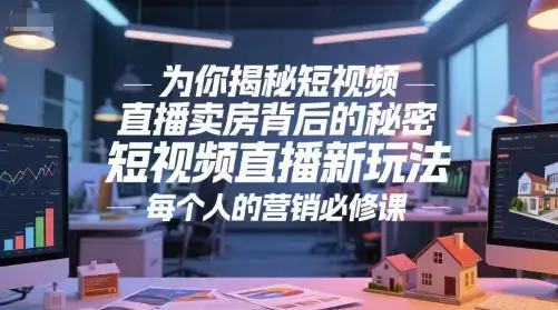 为你揭秘短视频直播卖房背后的秘密，短视频直播新玩法，每个人的营销必修课-副业吧