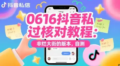 0616抖音私信过核对教程：非烂大街的版本，自测-副业吧