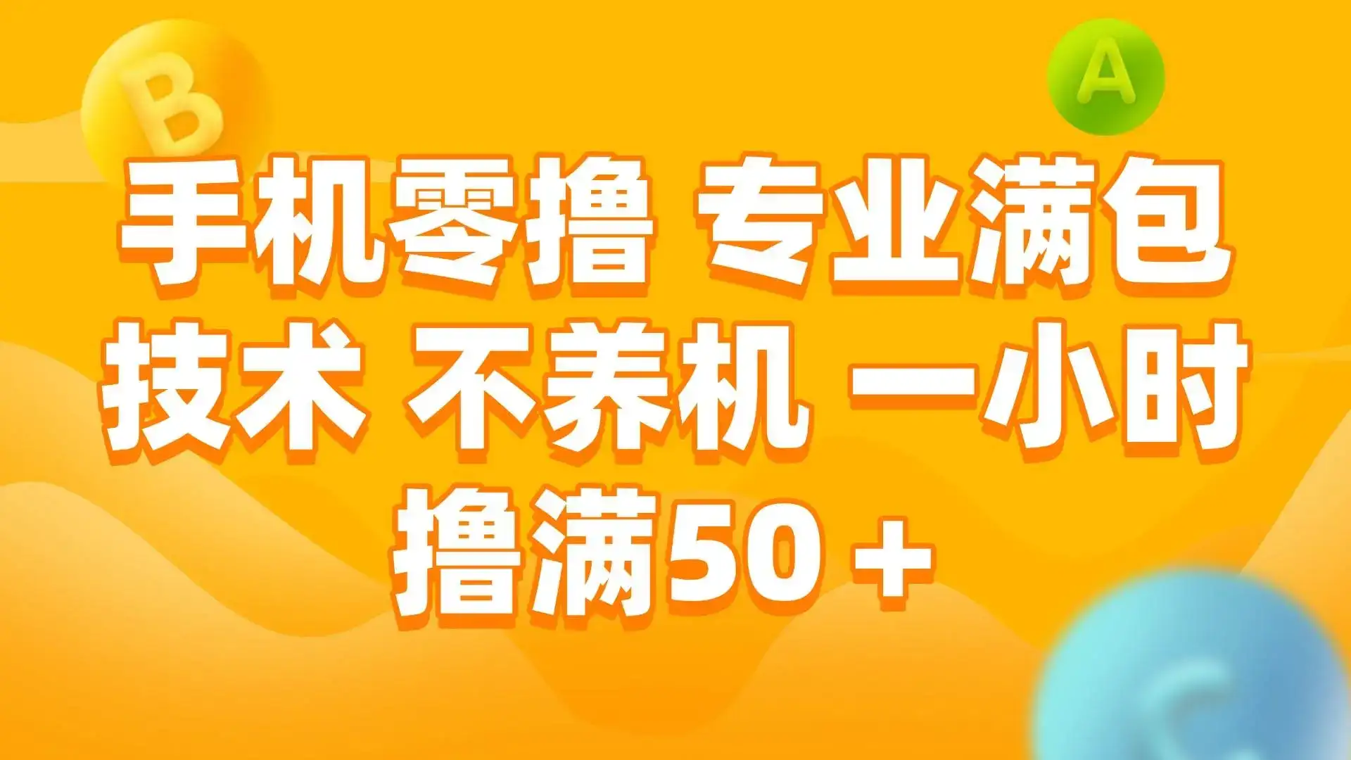 手机0撸，不养机，一小时撸满50+-副业吧