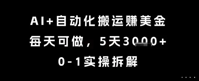 AI+自动化搬运挣美金，每天可做，5天3k+，0-1实操拆解【揭秘】-副业吧