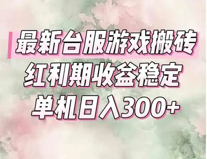 最新台服游戏搬砖，红利期收益高稳定，操作简单，小白闭眼入。-副业吧