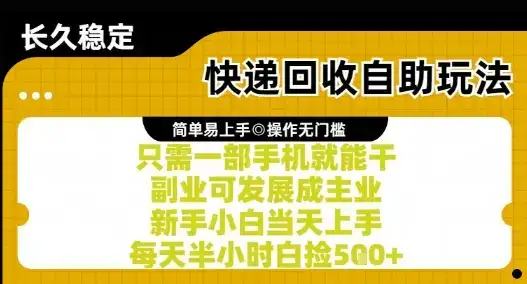 快递回收自助玩法，亲测只需一部手机就能干，新手小白当天上手，每天半小时白捡5张+【揭秘】-副业吧
