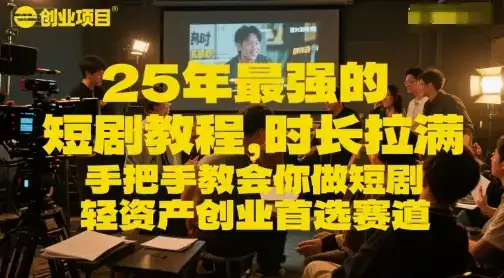 25年最强的短剧项目教程，时长拉满，手把手教会你做短剧，轻资产创业首选赛道-副业吧